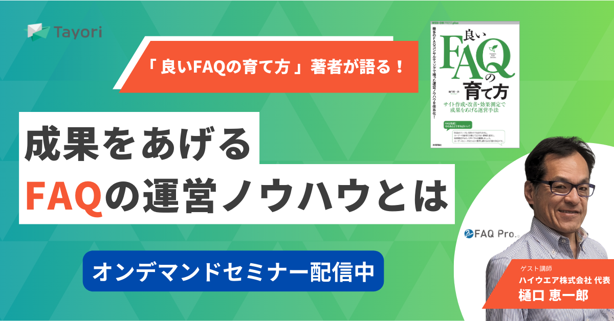 「良いFAQの育て方」著者が語る　成果をあげるFAQの運営ノウハウとはのセミナー画像